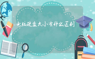 电脑硬盘大小有什么区别