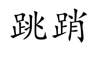 跳屏是什么意思