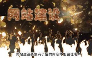网站建设要靠有价值的内容才能留住客户
