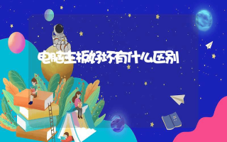 电脑主板好坏有什么区别