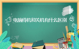 电脑待机和关机有什么区别
