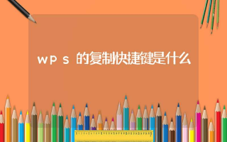 wps的复制快捷键是什么