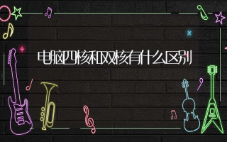 电脑四核和双核有什么区别