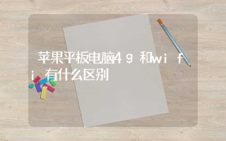 苹果平板电脑4g和wifi有什么区别