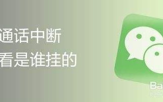 通话中断是什么意思