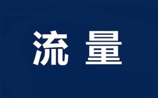 一个淘宝号一个月可以刷多少单子？怎么刷比较安全？