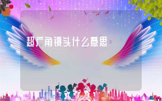 超广角镜头什么意思