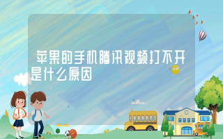 苹果的手机腾讯视频打不开是什么原因