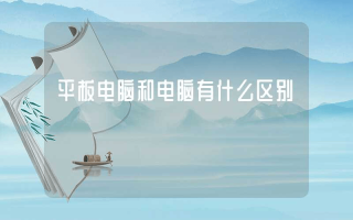 平板电脑和电脑有什么区别
