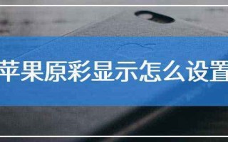 苹果屏幕原彩是什么