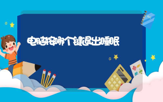 电脑按哪个键退出睡眠