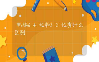 电脑64位和32位有什么区别