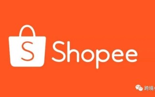 shopee代运营是什么？如何进行选择代运营？