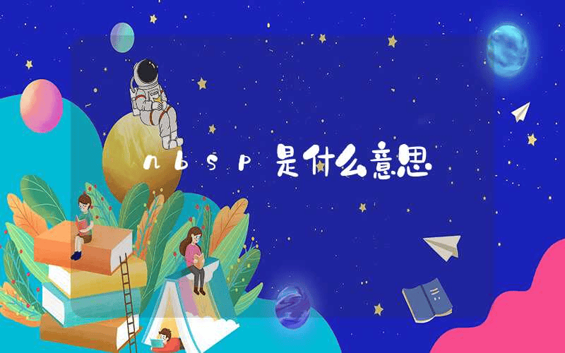 nbsp是什么意思-第1张图片-王尘宇 nbsp是什么意思-第1张图片-王尘宇