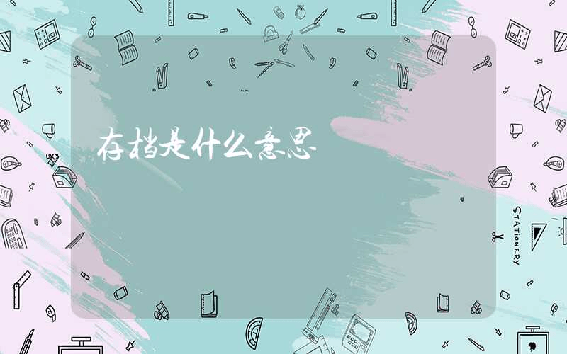 存档是什么意思-第1张图片-王尘宇