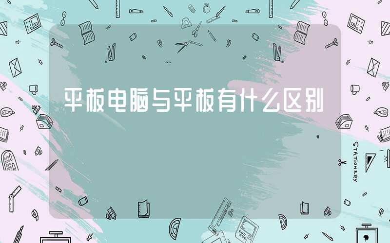 平板电脑与平板有什么区别-第1张图片-王尘宇 平板电脑与平板有什么区别-第1张图片-王尘宇