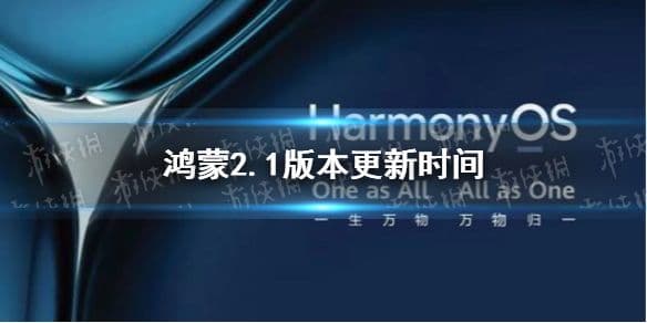 鸿蒙正式版推出时间-第2张图片-王尘宇 鸿蒙正式版推出时间-第2张图片-王尘宇