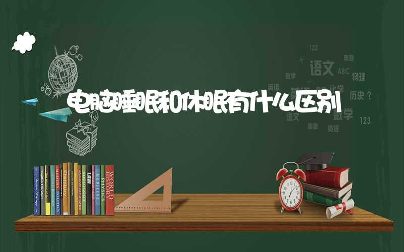 电脑睡眠和休眠有什么区别-第1张图片-王尘宇 电脑睡眠和休眠有什么区别-第1张图片-王尘宇