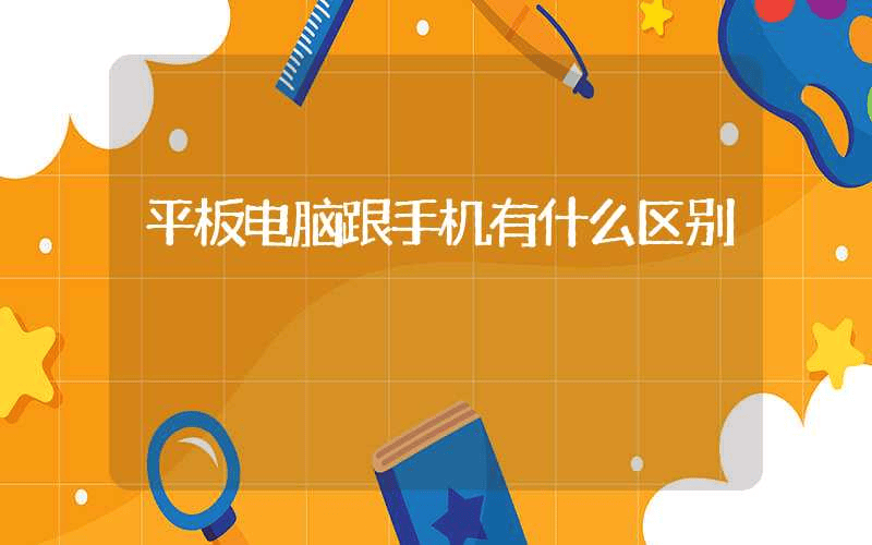 平板电脑跟手机有什么区别-第1张图片-王尘宇 平板电脑跟手机有什么区别-第1张图片-王尘宇