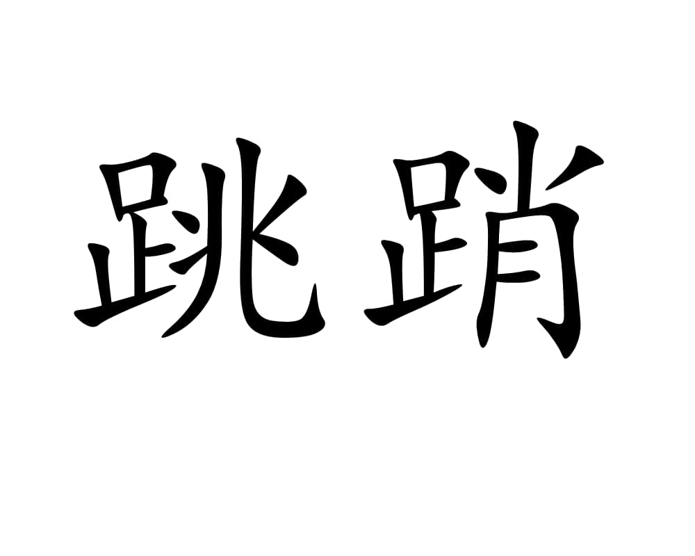 跳屏是什么意思-第1张图片-王尘宇