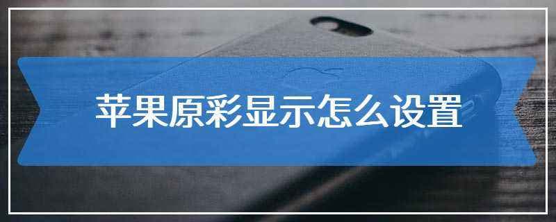 苹果屏幕原彩是什么-第1张图片-王尘宇 苹果屏幕原彩是什么-第1张图片-王尘宇