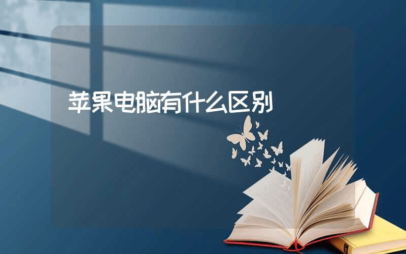 苹果电脑有什么区别-第1张图片-王尘宇