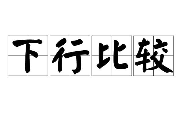 上行下行是什么意思-第2张图片-王尘宇 上行下行是什么意思-第2张图片-王尘宇