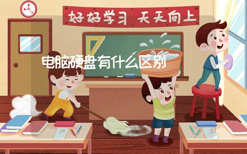 电脑硬盘有什么区别-第1张图片-王尘宇 电脑硬盘有什么区别-第1张图片-王尘宇