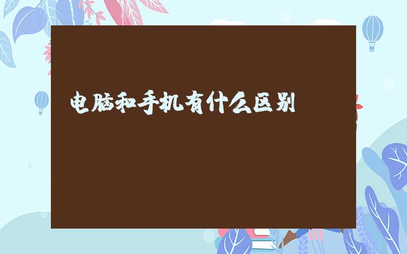 电脑和手机有什么区别-第1张图片-王尘宇 电脑和手机有什么区别-第1张图片-王尘宇