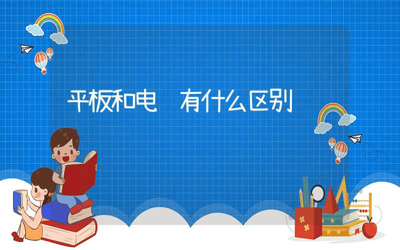 平板和电脑有什么区别-第1张图片-王尘宇 平板和电脑有什么区别-第1张图片-王尘宇