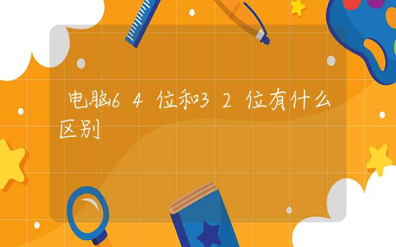 电脑64位和32位有什么区别-第1张图片-王尘宇