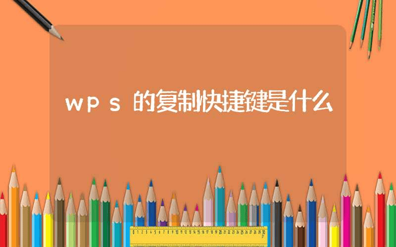 wps的复制快捷键是什么-第1张图片-王尘宇 wps的复制快捷键是什么-第1张图片-王尘宇