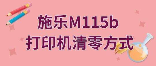 富士施乐m115b更换墨粉盒怎么清零-第1张图片-王尘宇