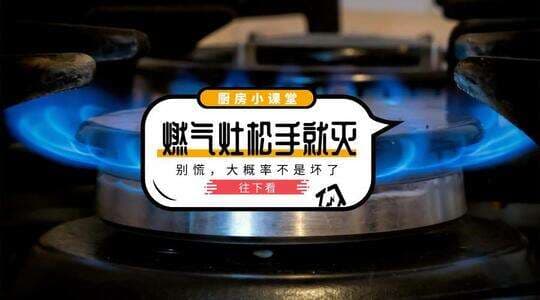帅康燃气灶松手就灭怎么办-第1张图片-王尘宇