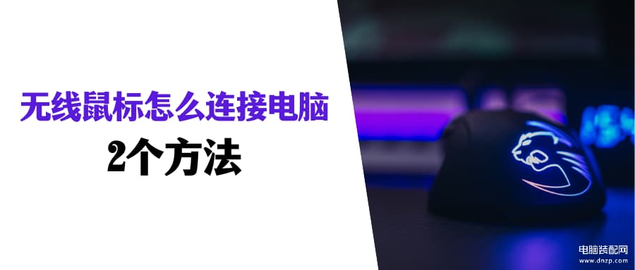 无线鼠标怎么打开-第1张图片-王尘宇
